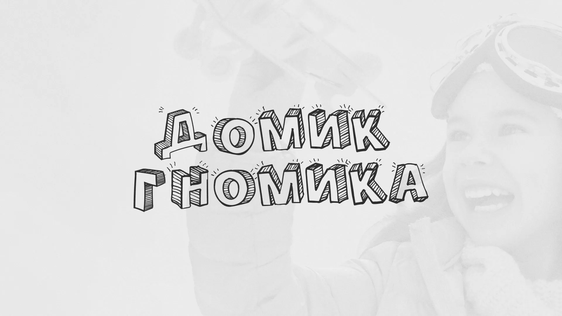 Разработка сайта детского активити-клуба «Домик гномика» в Абдулино